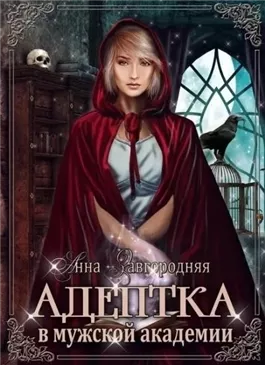 Адептка в мужской академии