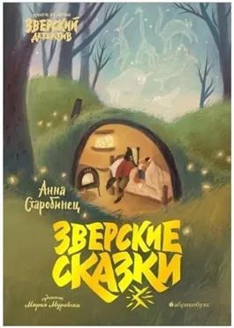Зверские сказки