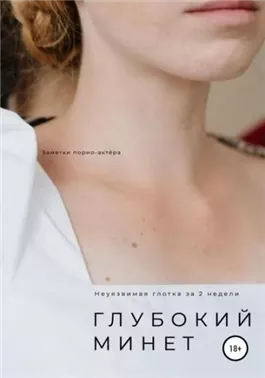 Глубокий минет. Неуязвимая глотка за 2 недели