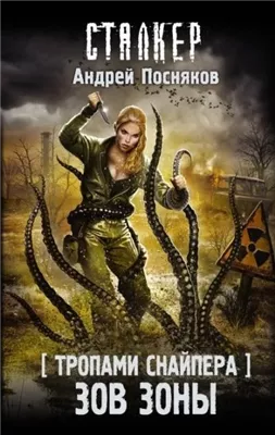 Тропами снайпера. Зов зоны (S.T.A.L.K.E.R.)