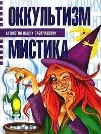 Оккультизм и мистика