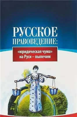 Основы правоведения: «юридическая чума» на Руси-вылечим