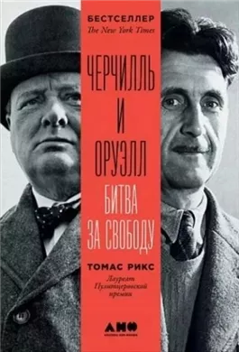 Черчилль и Оруэлл