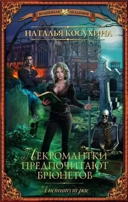 Институт рас. Некромантки предпочитают брюнетов