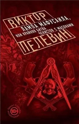 Лампа Мафусаила, или Крайняя битва чекистов с масонами