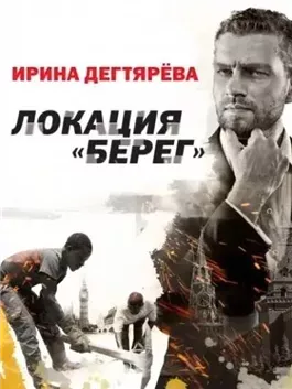 Локация «Берег»