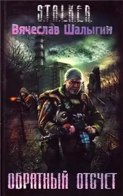 Обратный отсчёт (S.T.A.L.K.E.R.)