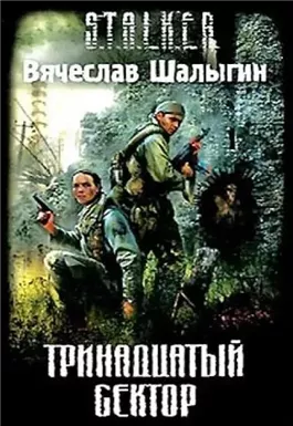 Тринадцатый сектор (S.T.A.L.K.E.R.)