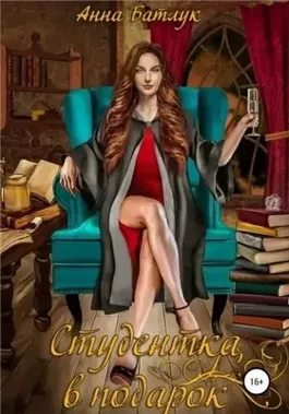 Студентка в подарок