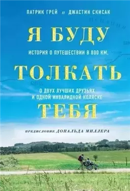 Я буду толкать тебя. История о путешествии в 800 км, о двух лучших друзьях и одной инвалидной коляске