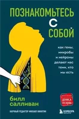 Познакомьтесь с собой. Как гены, микробы и нейроны делают нас теми, кто мы есть