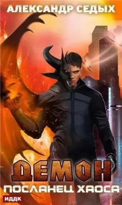 Посланец хаоса