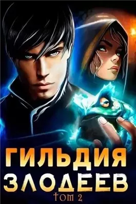 Гильдия злодеев. Том 2