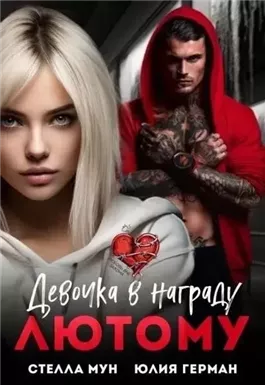 Девочка в награду Лютому