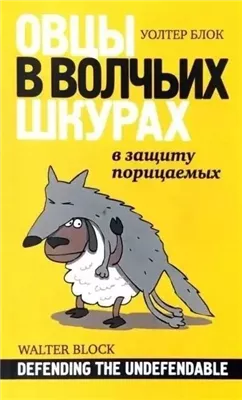 Овцы в волчьих шкурах. В защиту порицаемых