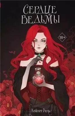 Сердце ведьмы