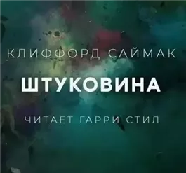 Штуковина
