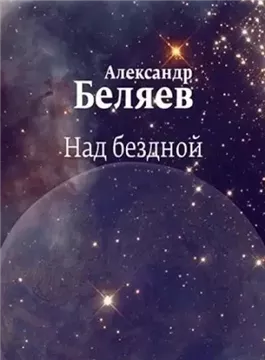 Над бездной