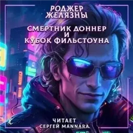 Смертник Доннер и Кубок Фильстоуна