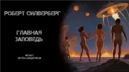 Главная заповедь