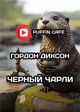 Чёрный Чарли