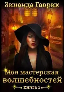 Моя мастерская волшебностей