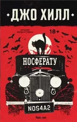 NOS4A2. Носферату, или Страна Рождества