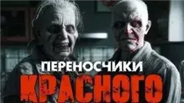 Переносчики красного