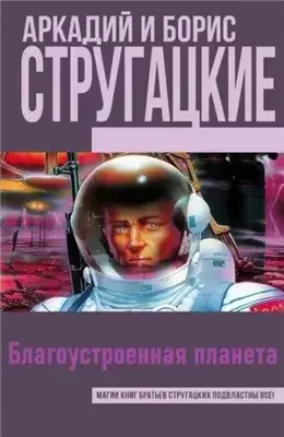 Благоустроенная планета