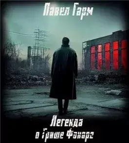 Легенда о Грише Фонаре