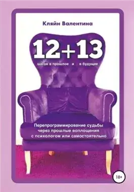 «12+13». Перепрограммирование судьбы через прошлые воплощения с психологом или самостоятельно