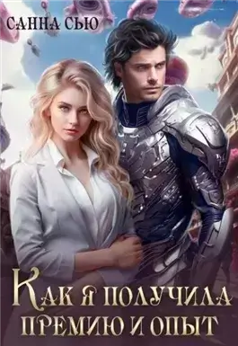 Как я получила премию и опыт