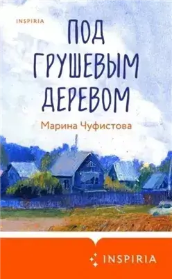 Под грушевым деревом