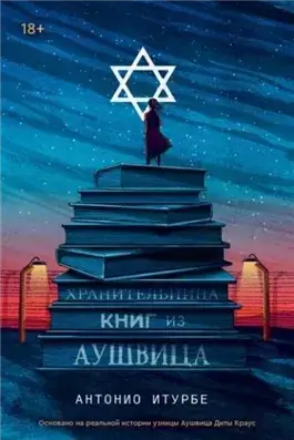Хранительница книг из Аушвица