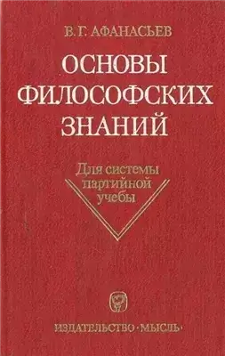 Основы философских знаний
