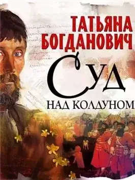 Суд над колдуном