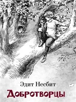 Добротворцы