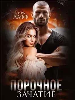 Порочное зачатие