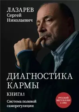 «Диагностика кармы. Система полевой саморегуляции». Книга 1