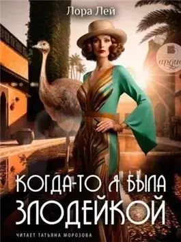 Когда-то я была злодейкой