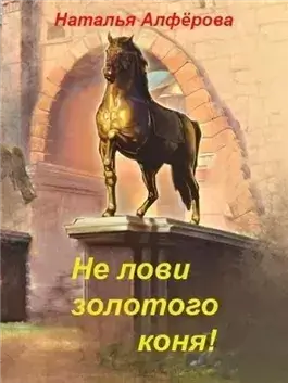 Не лови золотого коня!