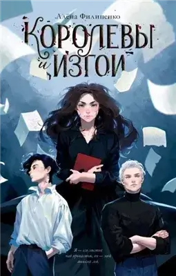 Королевы и изгои