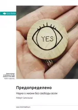 Предопределено. Наука о жизни без свободы воли. Саммари