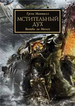 Warhammer 40000. Дух мщения