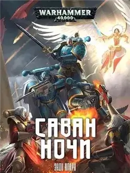 Warhammer 40000. Саван ночи