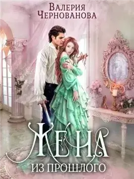 Жена из прошлого