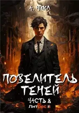 Повелитель теней. Книга 8. Финал