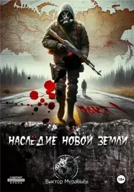 Наследие Новой Земли: Пакт 1