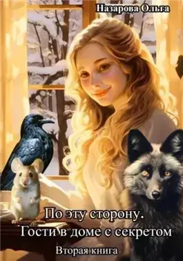 Гости в доме с секретом