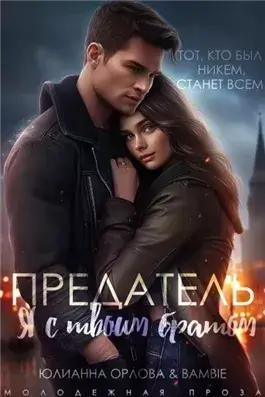 Предатель. Я с твоим братом